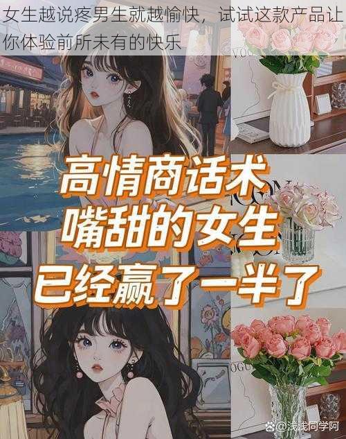 女生越说疼男生就越愉快，试试这款产品让你体验前所未有的快乐