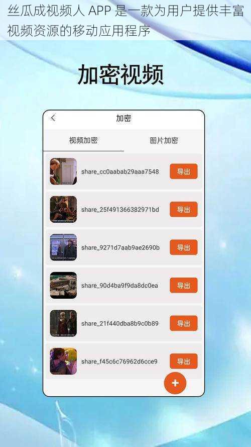 丝瓜成视频人 APP 是一款为用户提供丰富视频资源的移动应用程序