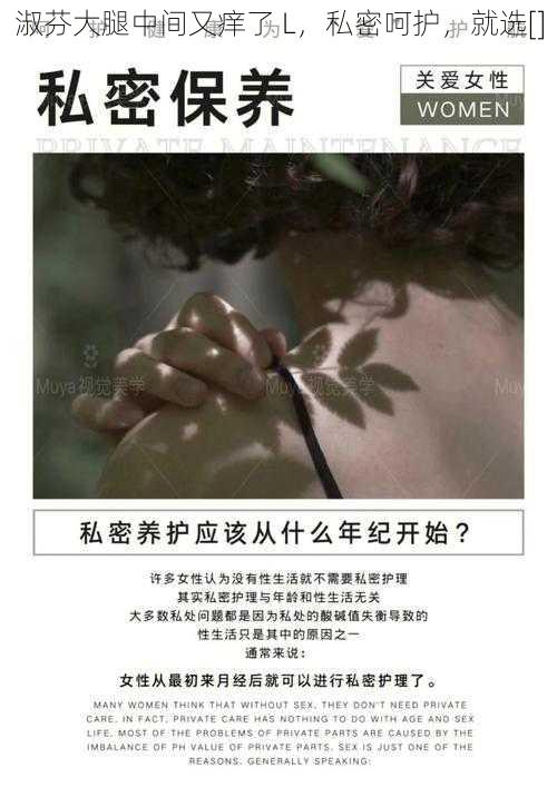 淑芬大腿中间又痒了 L，私密呵护，就选[]