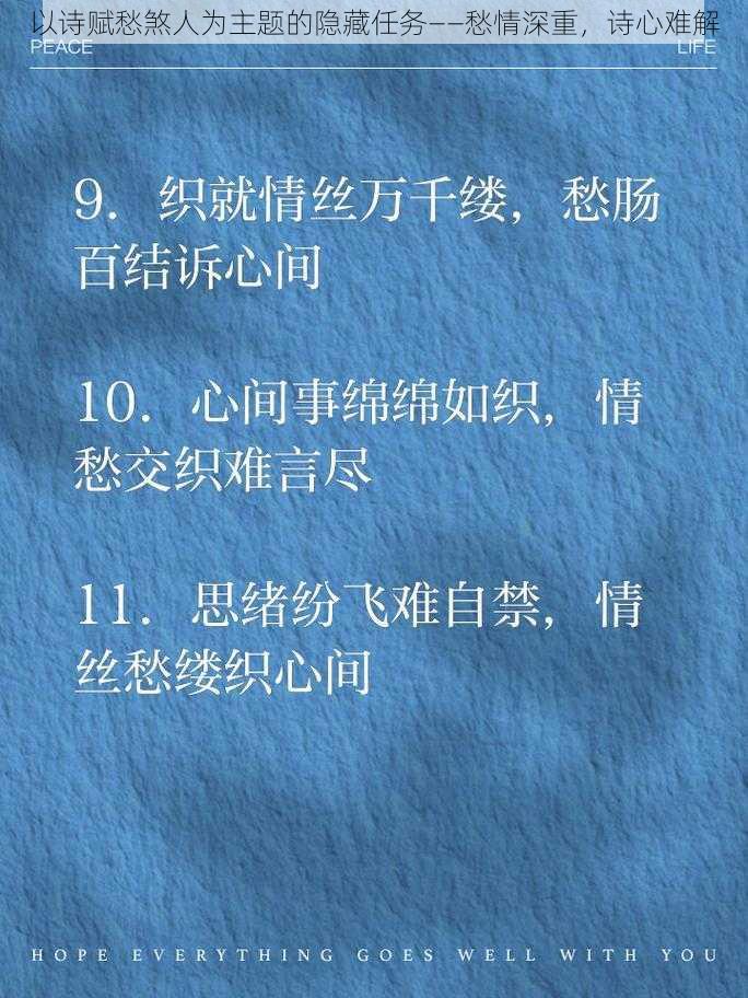 以诗赋愁煞人为主题的隐藏任务——愁情深重，诗心难解