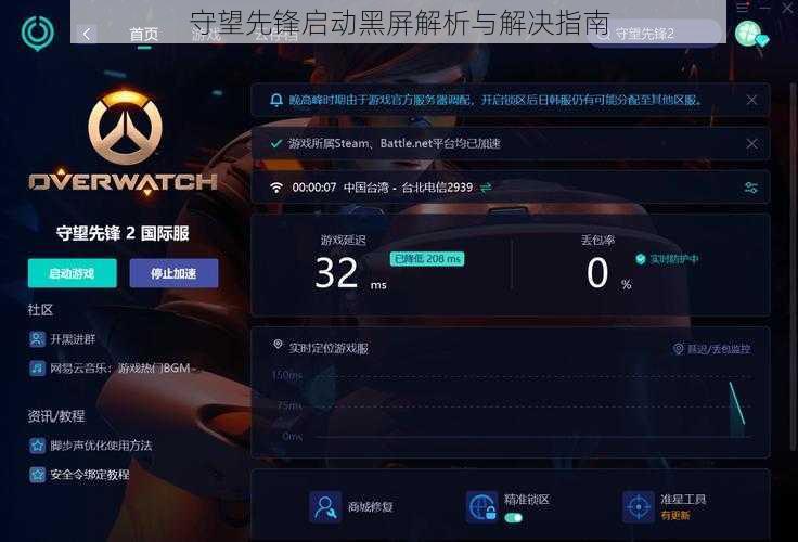 守望先锋启动黑屏解析与解决指南