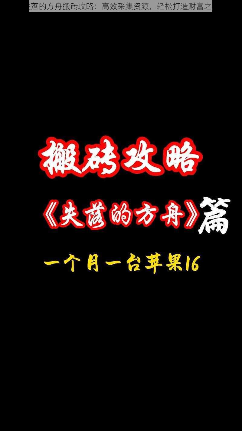 失落的方舟搬砖攻略：高效采集资源，轻松打造财富之路