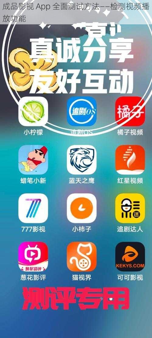 成品影视 App 全面测试方法——检测视频播放功能