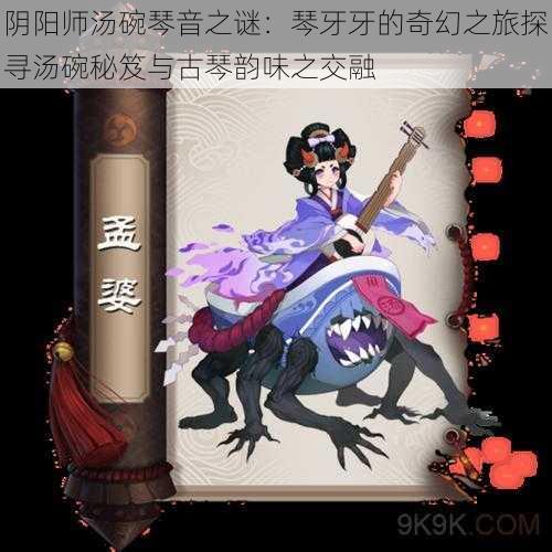 阴阳师汤碗琴音之谜：琴牙牙的奇幻之旅探寻汤碗秘笈与古琴韵味之交融