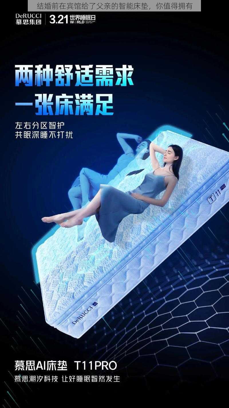 结婚前在宾馆给了父亲的智能床垫，你值得拥有