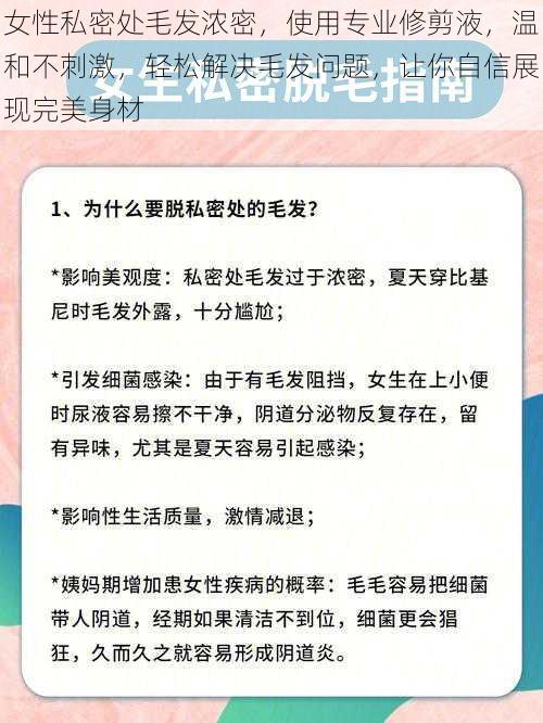 女性私密处毛发浓密，使用专业修剪液，温和不刺激，轻松解决毛发问题，让你自信展现完美身材