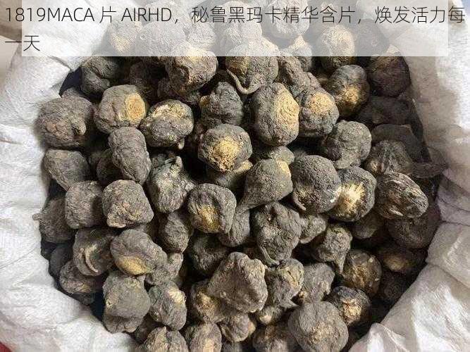 1819MACA 片 AIRHD，秘鲁黑玛卡精华含片，焕发活力每一天