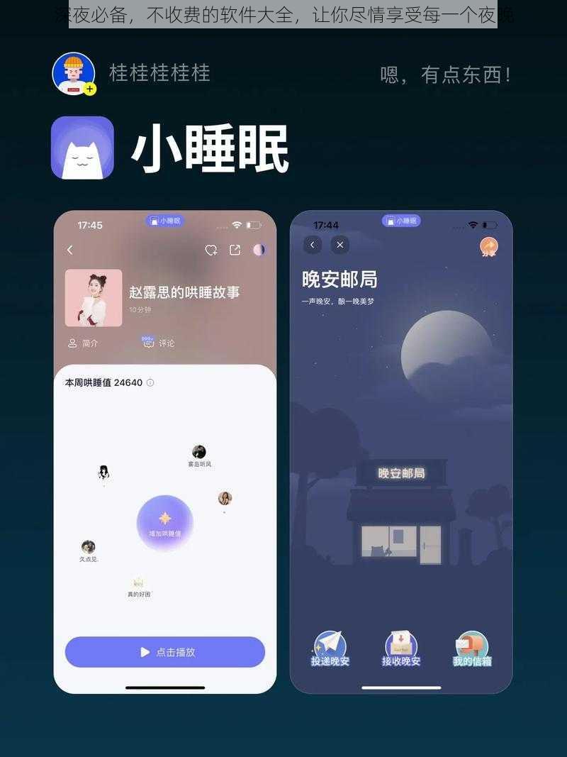 深夜必备，不收费的软件大全，让你尽情享受每一个夜晚