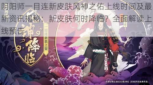 阴阳师一目连新皮肤风神之佑上线时间及最新资讯揭秘：新皮肤何时降临？全面解读上线预告