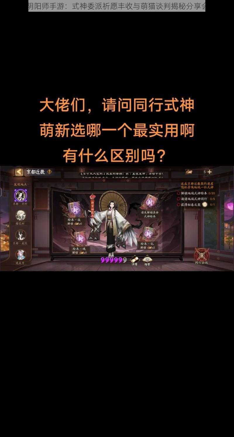 阴阳师手游：式神委派祈愿丰收与萌猫谈判揭秘分享会