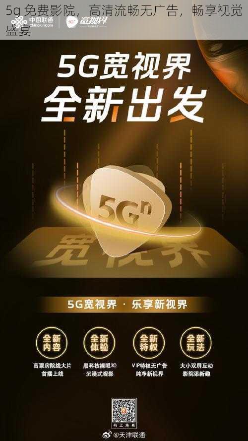 5g 免费影院，高清流畅无广告，畅享视觉盛宴