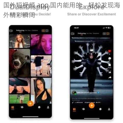 国外短视频 app 国内能用的，轻松发现海外精彩瞬间