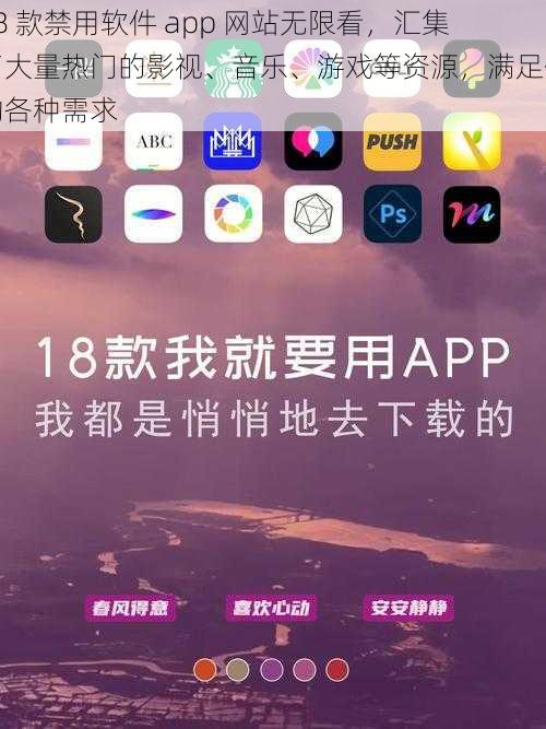 18 款禁用软件 app 网站无限看，汇集了大量热门的影视、音乐、游戏等资源，满足你的各种需求