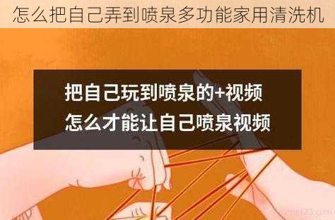 怎么把自己弄到喷泉多功能家用清洗机