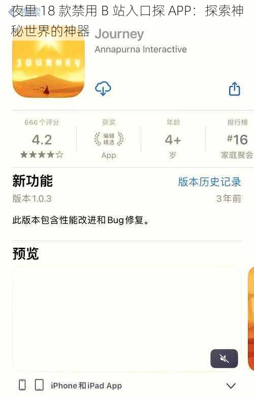 夜里 18 款禁用 B 站入口探 APP：探索神秘世界的神器