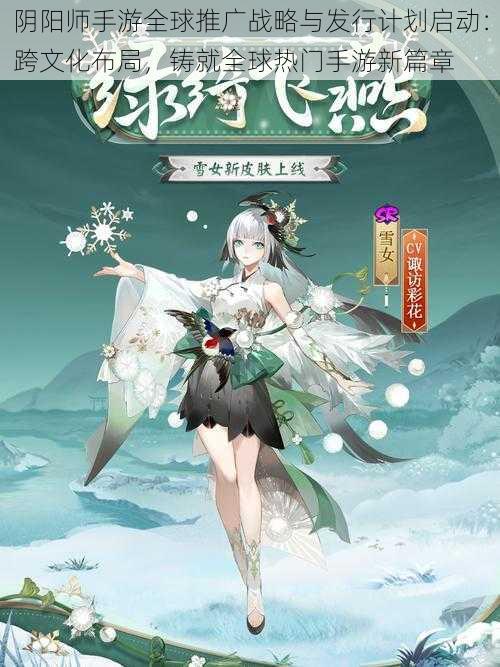 阴阳师手游全球推广战略与发行计划启动：跨文化布局，铸就全球热门手游新篇章