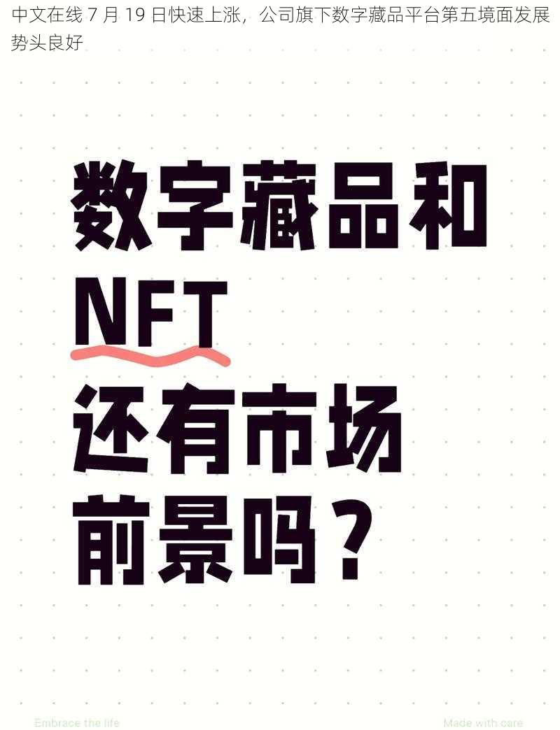 中文在线 7 月 19 日快速上涨，公司旗下数字藏品平台第五境面发展势头良好