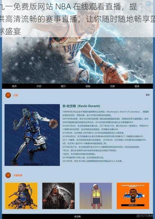九一免费版网站 NBA 在线观看直播，提供高清流畅的赛事直播，让你随时随地畅享篮球盛宴