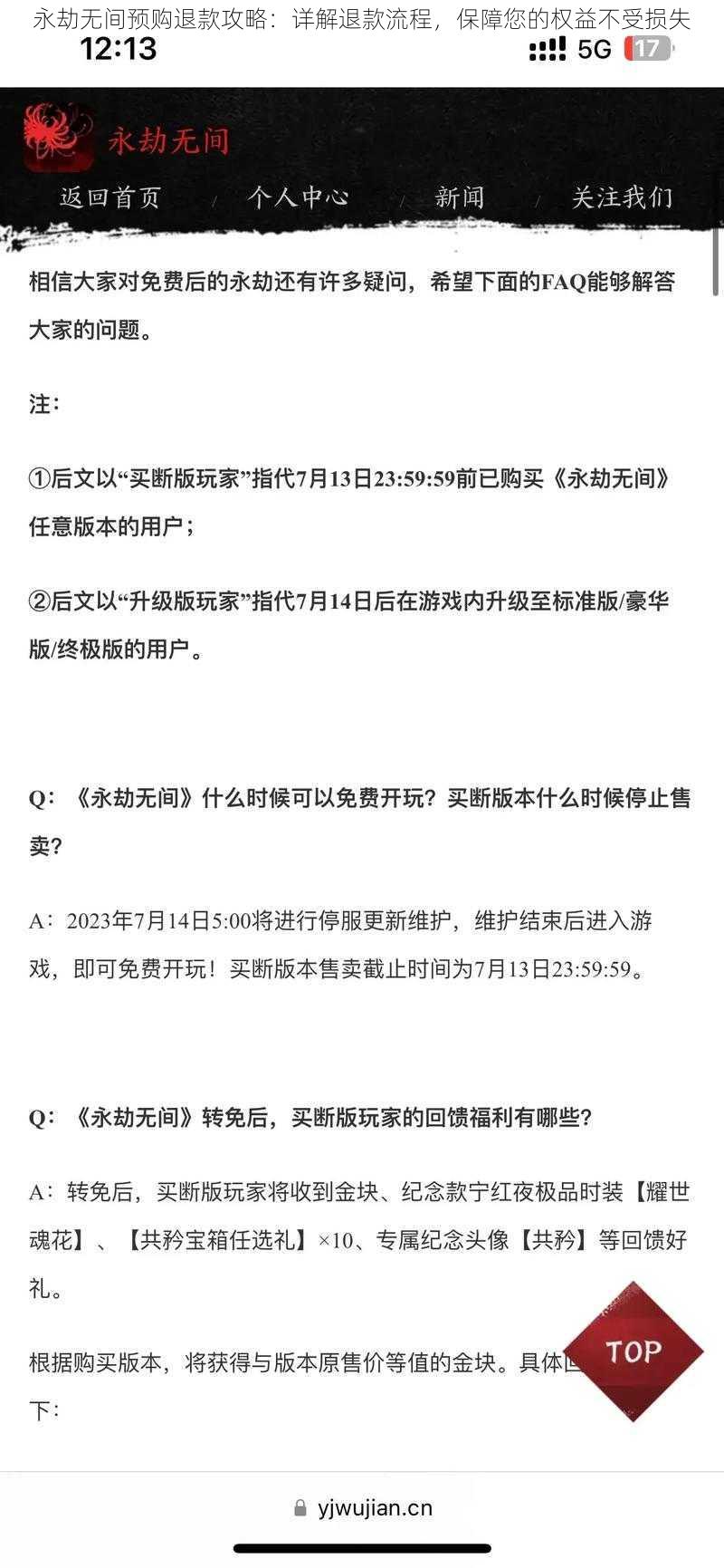 永劫无间预购退款攻略：详解退款流程，保障您的权益不受损失