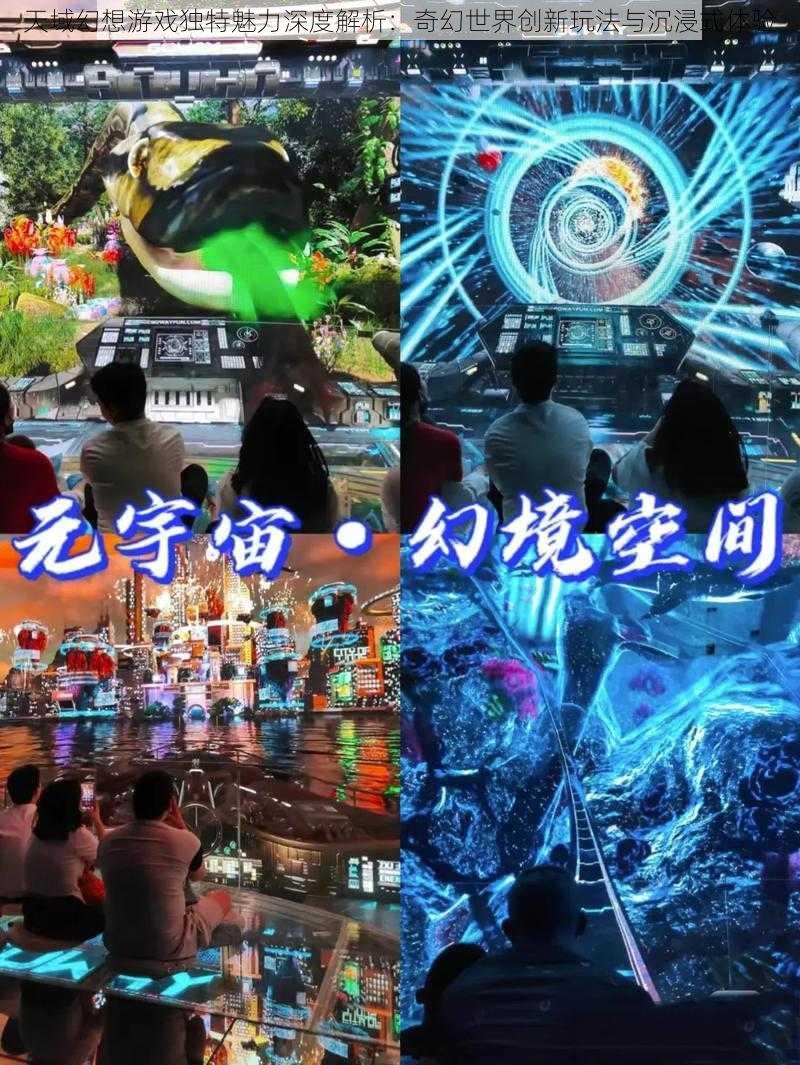 天域幻想游戏独特魅力深度解析：奇幻世界创新玩法与沉浸式体验