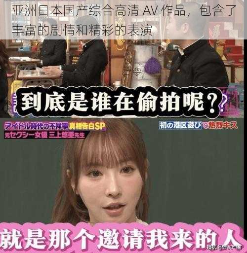 亚洲日本国产综合高清 AV 作品，包含了丰富的剧情和精彩的表演