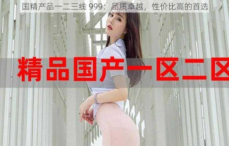 国精产品一二三线 999：品质卓越，性价比高的首选