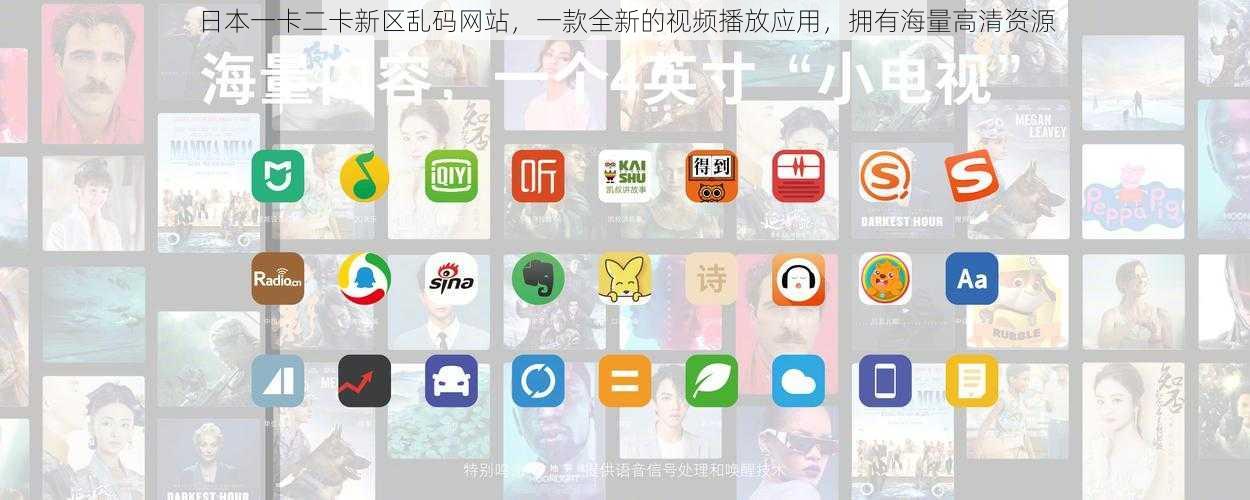 日本一卡二卡新区乱码网站，一款全新的视频播放应用，拥有海量高清资源