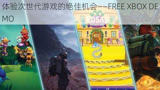 体验次世代游戏的绝佳机会——FREE XBOX DEMO