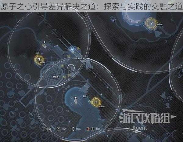 原子之心引导差异解决之道：探索与实践的交融之道