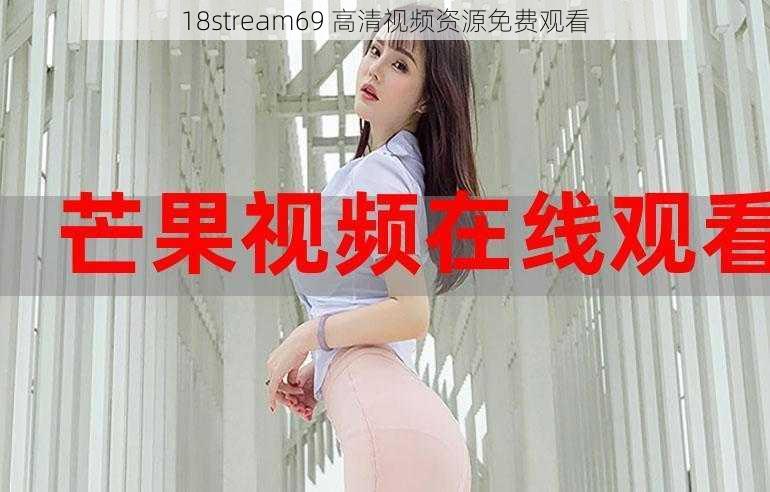 18stream69 高清视频资源免费观看