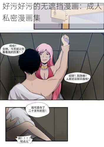 好污好污的无遮挡漫画：成人私密漫画集