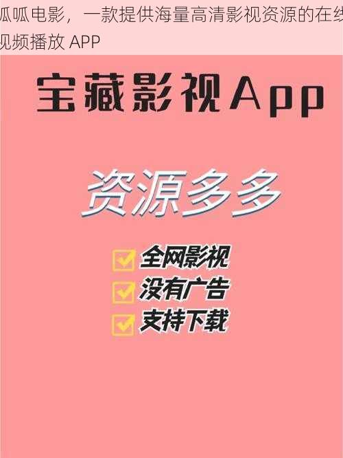 呱呱电影，一款提供海量高清影视资源的在线视频播放 APP