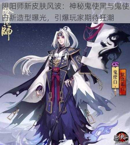 阴阳师新皮肤风波：神秘鬼使黑与鬼使白新造型曝光，引爆玩家期待狂潮