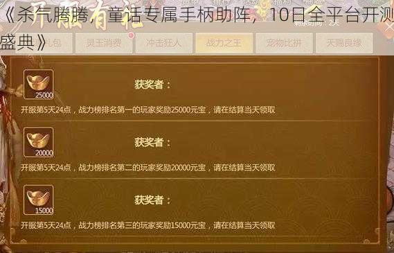 《杀气腾腾，童话专属手柄助阵，10日全平台开测盛典》