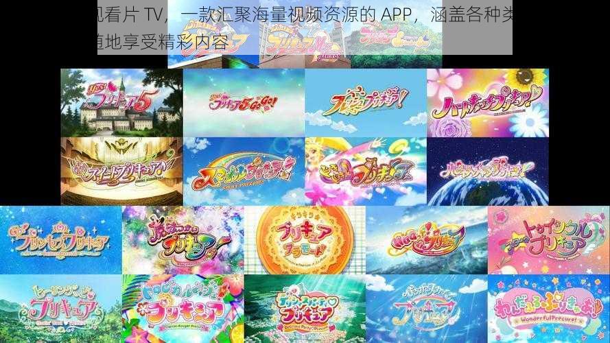 少女免费观看片 TV，一款汇聚海量视频资源的 APP，涵盖各种类型的影片，让你随时随地享受精彩内容