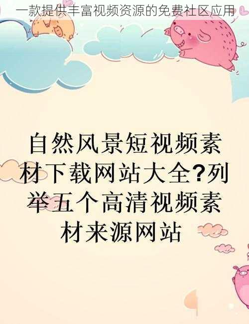 一款提供丰富视频资源的免费社区应用