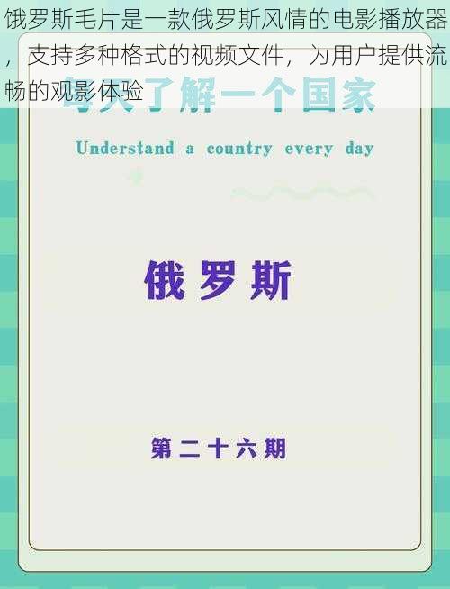 饿罗斯毛片是一款俄罗斯风情的电影播放器，支持多种格式的视频文件，为用户提供流畅的观影体验