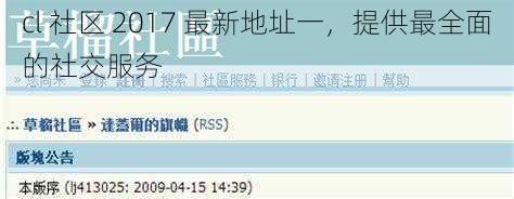 cl 社区 2017 最新地址一，提供最全面的社交服务