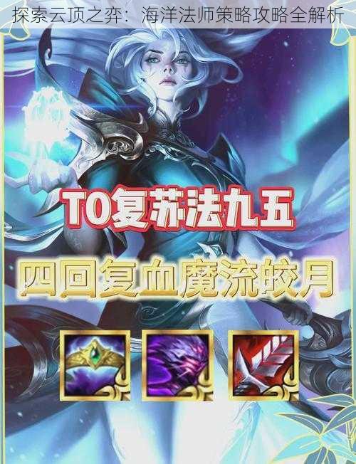 探索云顶之弈：海洋法师策略攻略全解析