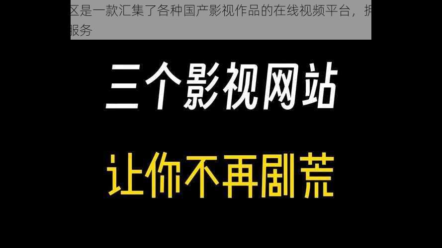 国产资源一区是一款汇集了各种国产影视作品的在线视频平台，拥有丰富的内容和优质的服务