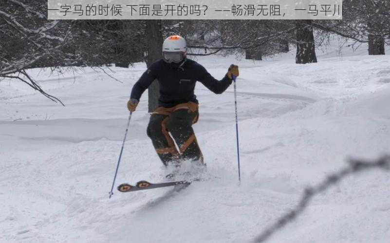 一字马的时候 下面是开的吗？——畅滑无阻，一马平川