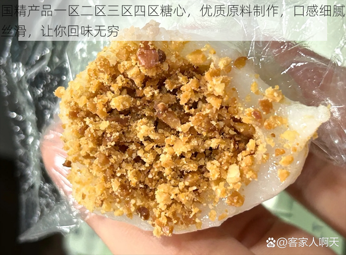 国精产品一区二区三区四区糖心，优质原料制作，口感细腻丝滑，让你回味无穷