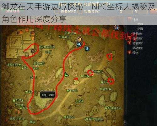 御龙在天手游边境探秘：NPC坐标大揭秘及角色作用深度分享