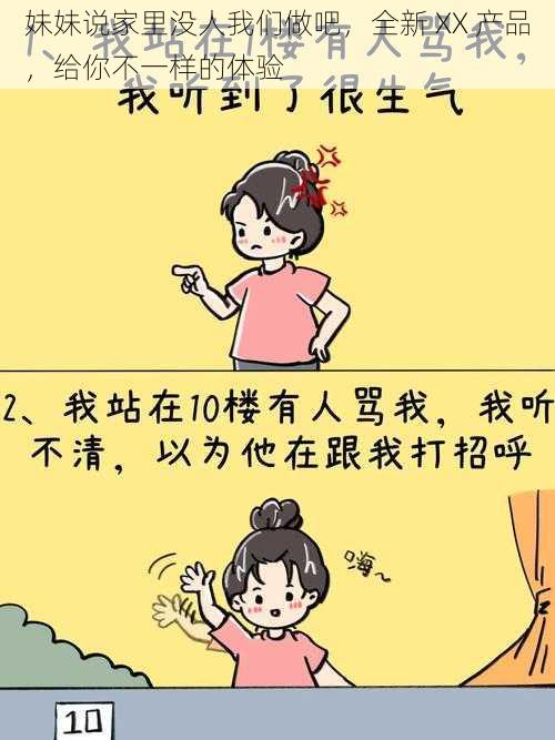 妹妹说家里没人我们做吧，全新 XX 产品，给你不一样的体验