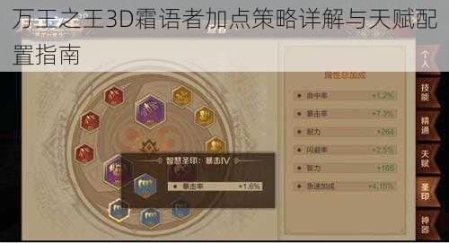 万王之王3D霜语者加点策略详解与天赋配置指南