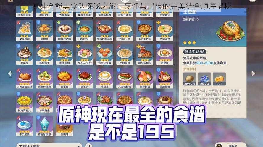 原神全能美食队探秘之旅：烹饪与冒险的完美结合顺序揭秘