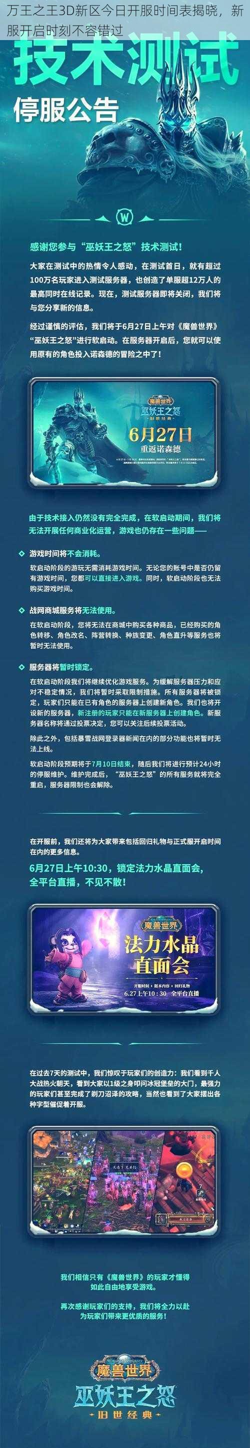 万王之王3D新区今日开服时间表揭晓，新服开启时刻不容错过