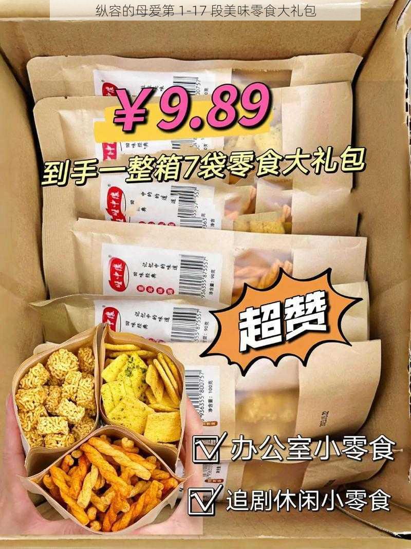 纵容的母爱第 1-17 段美味零食大礼包