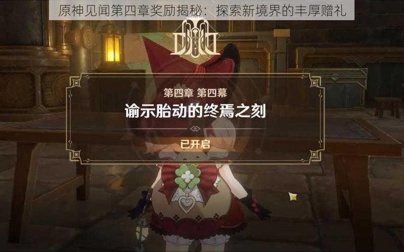 原神见闻第四章奖励揭秘：探索新境界的丰厚赠礼