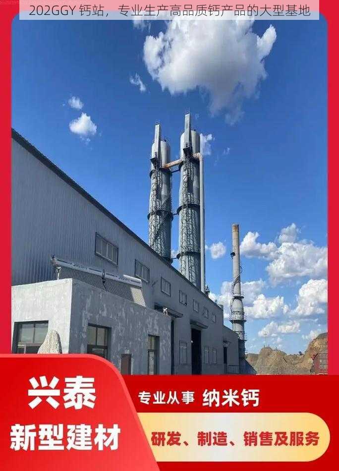 202GGY 钙站，专业生产高品质钙产品的大型基地